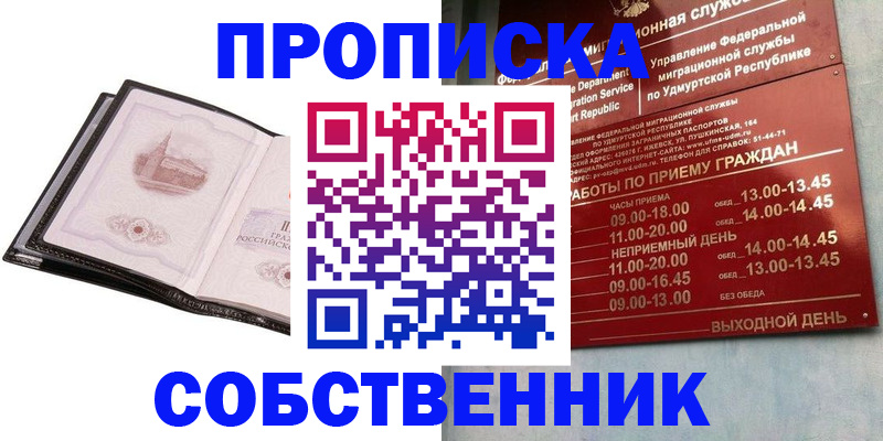 купить прописку в Старой Купавне